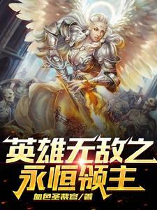 英雄无敌之超级领主