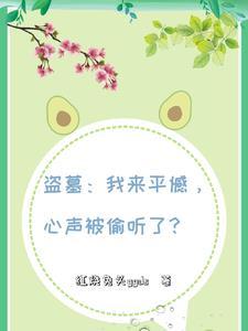 心声被偷听了的视频