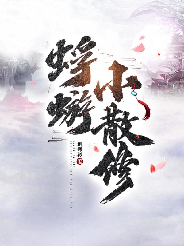 蜉蝣小散修TXT全文免费