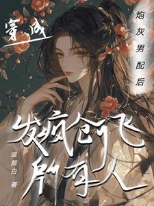 穿成炮灰男配免费阅读