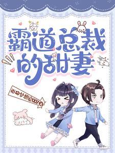 霸道总裁宠妻