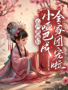 小孩哑巴视频