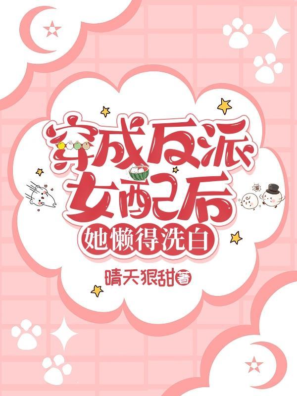 穿成反派女配之后仙侠全文