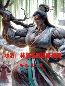 贾宝玉大闹天宫