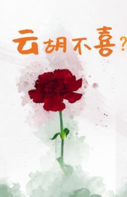 云胡不喜茂林修竹讲了什么