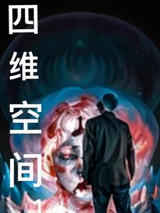 四维空间的样子