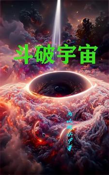 斗破宇宙交易系统