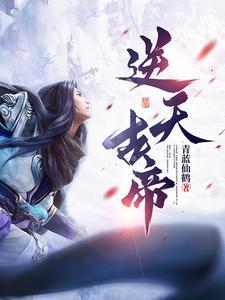 逆天帝尊无弹窗