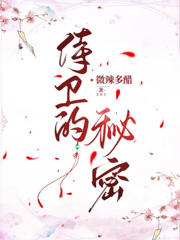 侍卫的秘密bY微辣多醋