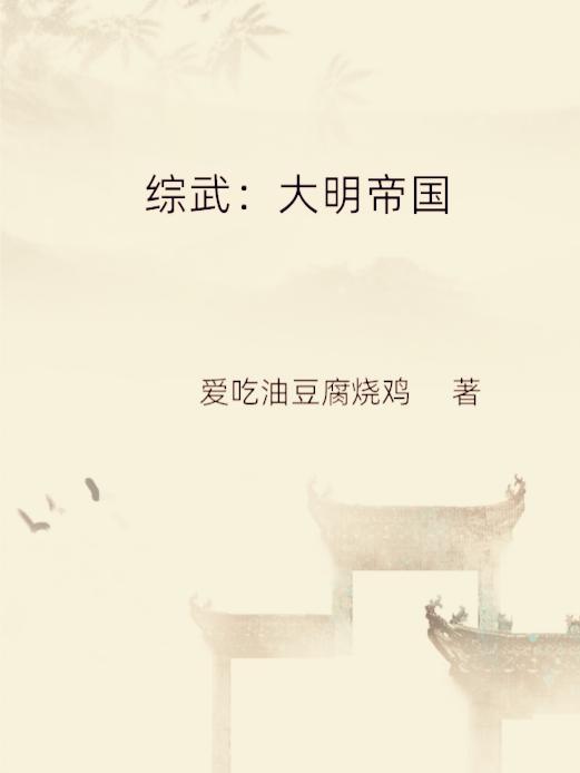 大明之综武大世界