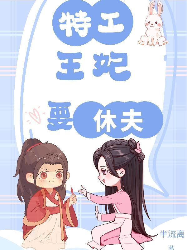特工皇妃要休夫