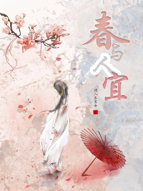 春与人宜百度