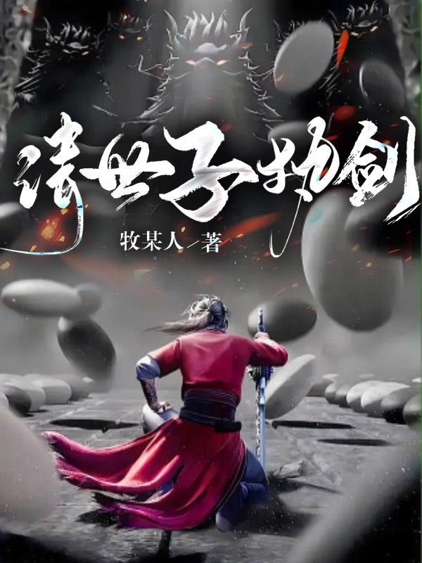 世子执剑开天门短剧全集