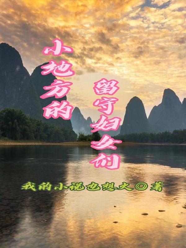留守妇女的悲伤五