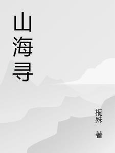山海寻味节目播出时间