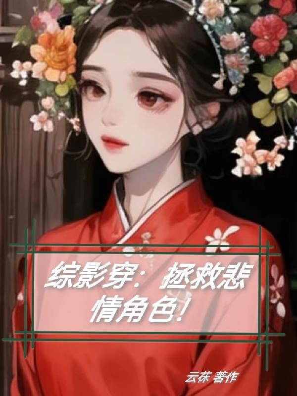 综影视之拯救我的意难平