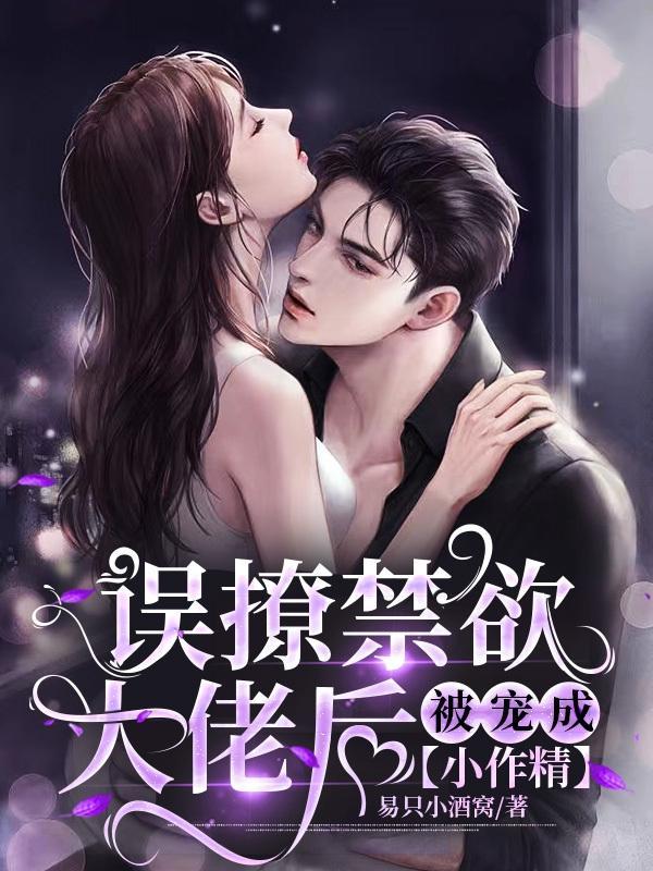 撩了禁欲男神之后