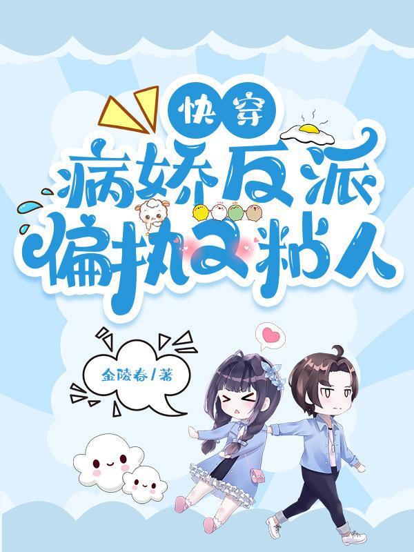 病娇反派偏执成瘾