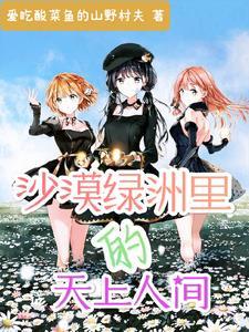 沙漠绿洲在哪里
