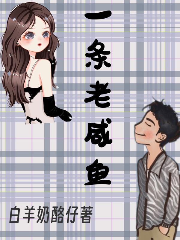 一条老咸鱼的微博