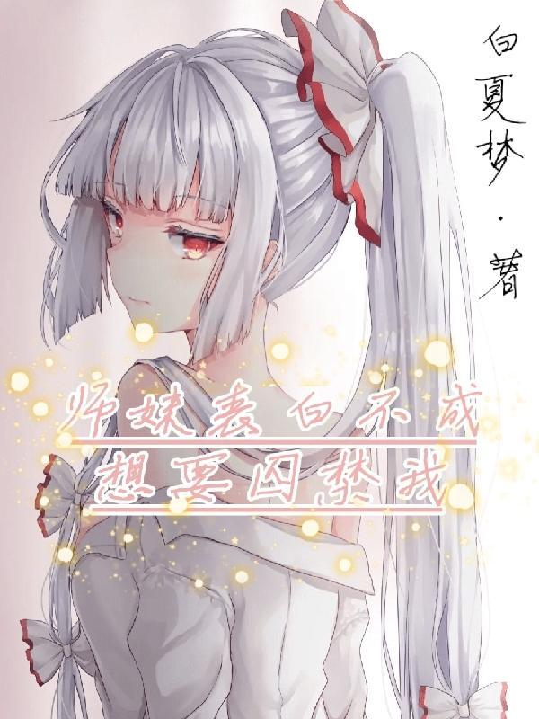 师妹表白不成想要囚禁我未删减版