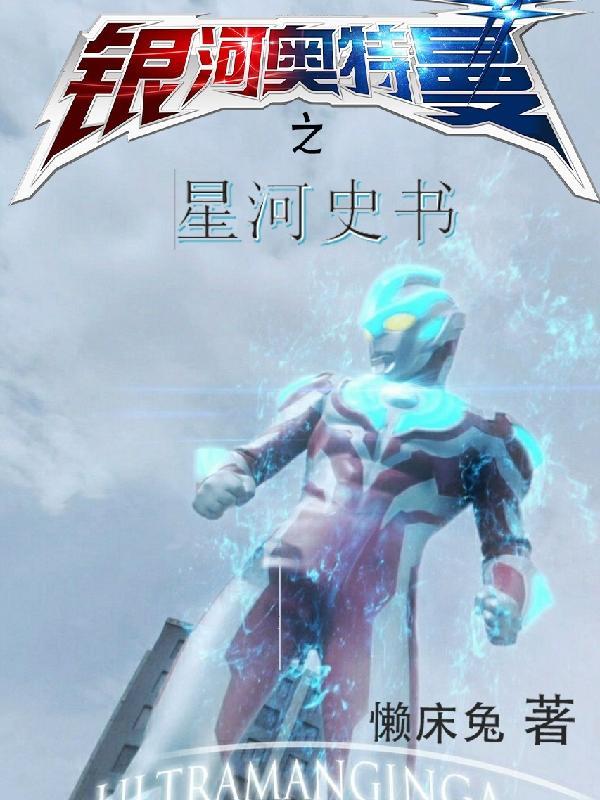 银河之星奥特曼在线观看