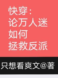 快穿论万人迷如何拯救反派啊