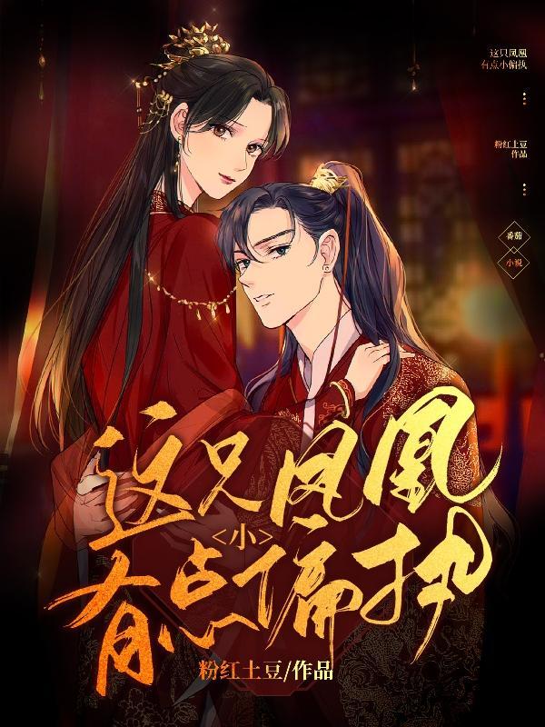 快穿这只凤凰有点小偏执免费阅读