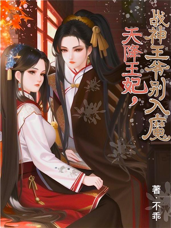 天降王妃王爷难招架若茜
