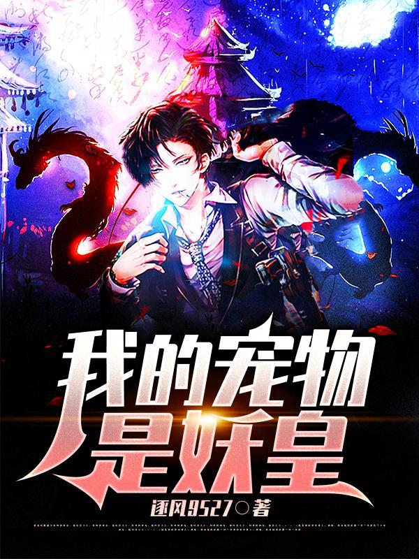 我的狗是妖界大帝