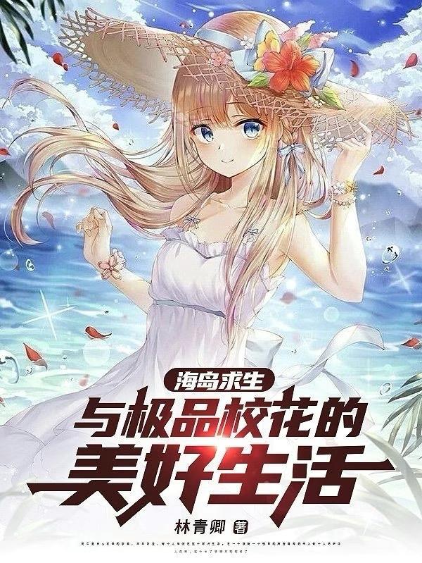 海岛求生美女同伴又强又萌