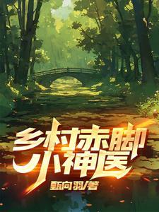 农村赤脚医生大全是什么意思