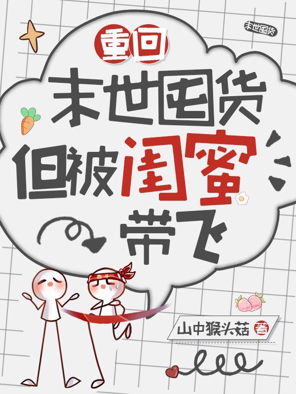 但我闺蜜杀疯了完结没