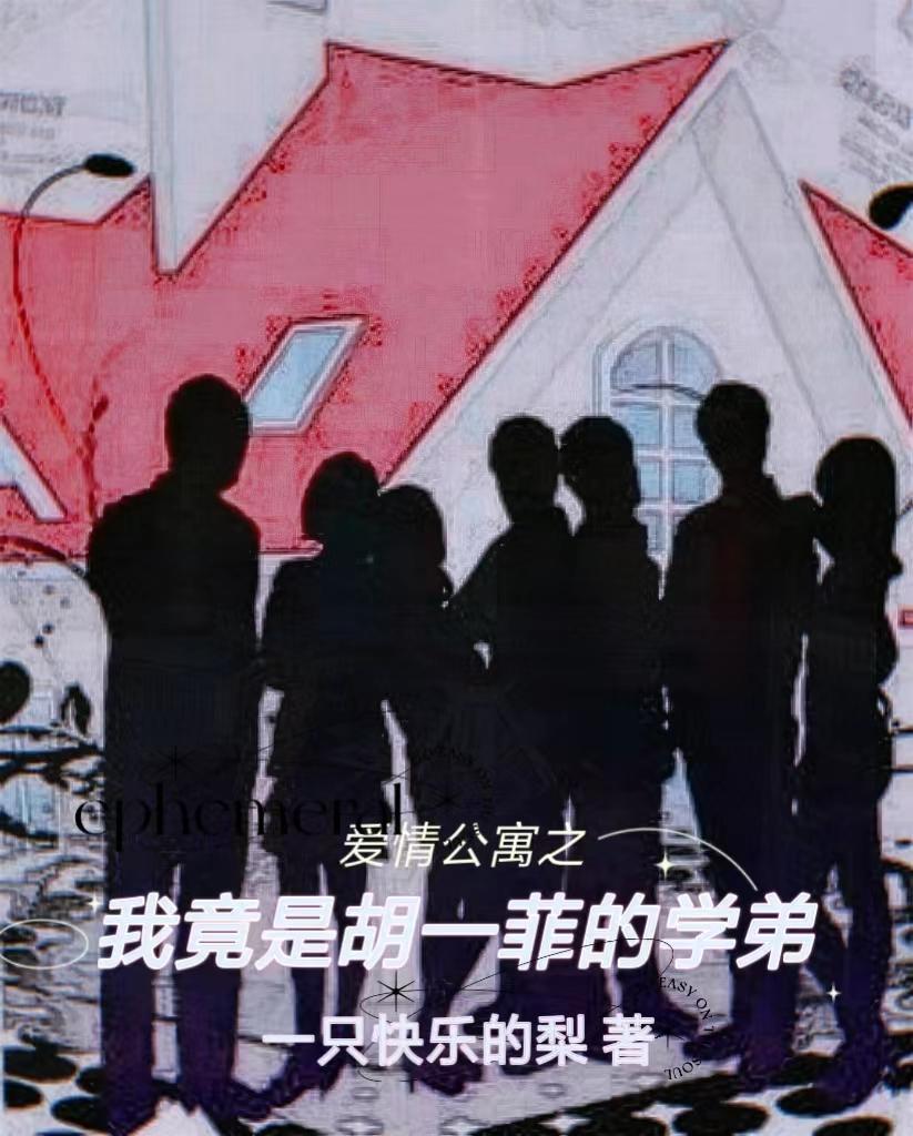 爱情公寓胡一菲的