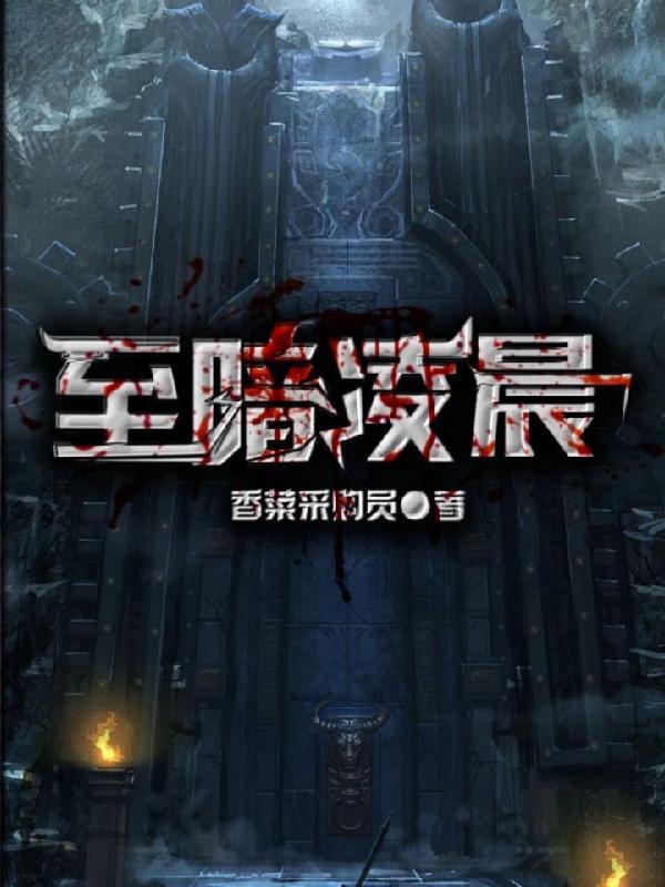 至暗凌晨樊易天陆月凝