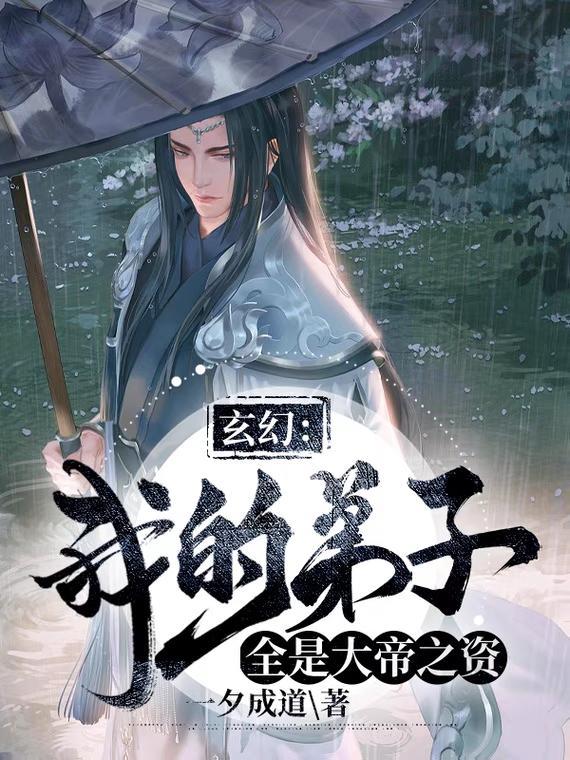 玄幻我的弟子都是大反派