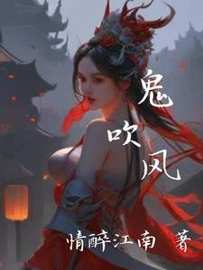 鬼吹灯之鬼衙门电影免费观看