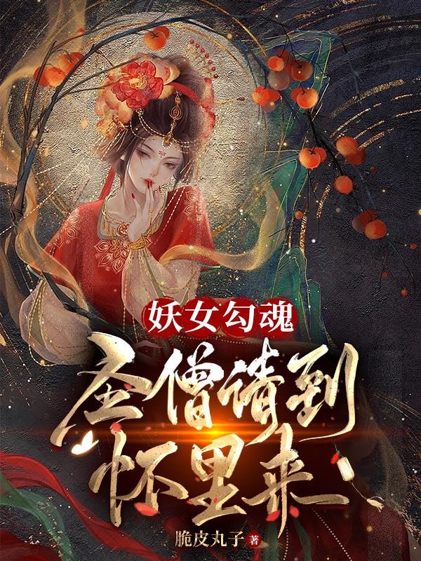 妖女媚僧人