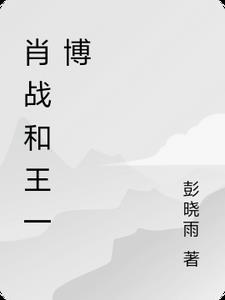 肖战和王一博是什么关系?肖战和王一博是真的吗