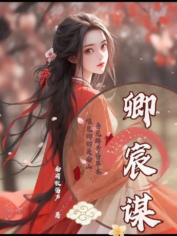 宫宸谋在线阅读