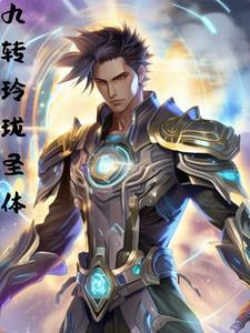 科学修仙类推荐