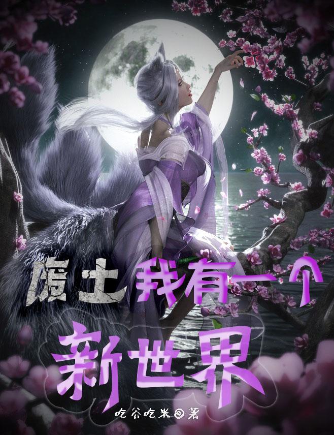 末世废土我有一座避难所