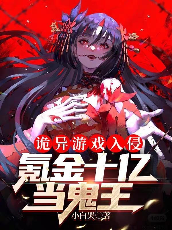 氪金十亿当鬼王在线观看