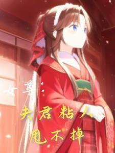 女尊夫君强悍