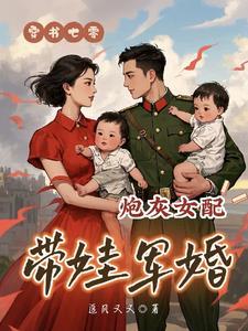 穿越七零女配炮灰