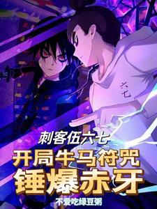 刺客伍六七对赤牙