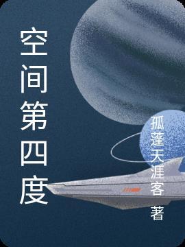 4度空间百科