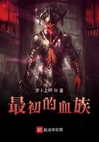 初始血族
