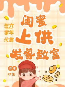 在六零年代带着淘宝养孩子