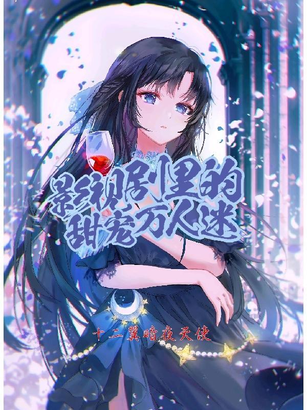 万人迷的美丽人生影视剧